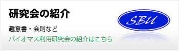 研究会の紹介　趣意書・会則など