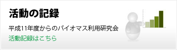 活動の記録　平成11年度からの記録はこちら